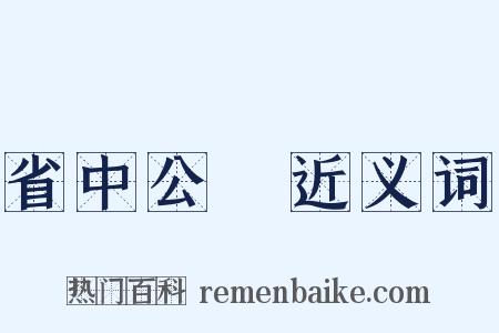 省中公讌近义词是什么意思的图片